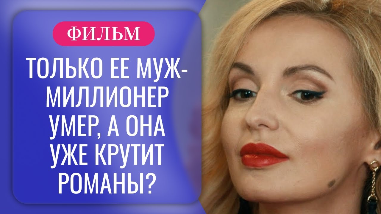 МУЖ ЗАВЕЩАЛ ЖЕНЕ НАЙТИ НОВОГО МУЖА? НА ЧТО ОНА ГОТОВА РАДИ ПОЛУЧЕНИЯ НАСЛЕДСТВА? | Русские сериалы