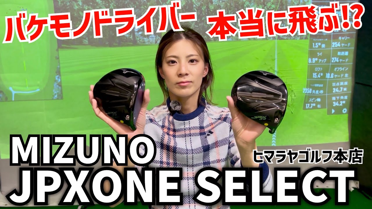バケモノドライバー「ミズノJPXONE SELECT」試打してみた‼️ヒマラヤゴルフ本店