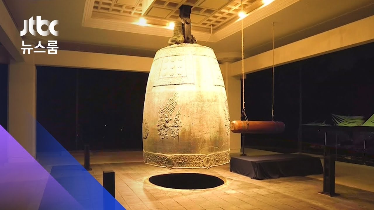1250살 에밀레종…새 기술로 다시 듣게 된 '천년의 울림' / JTBC 뉴스룸