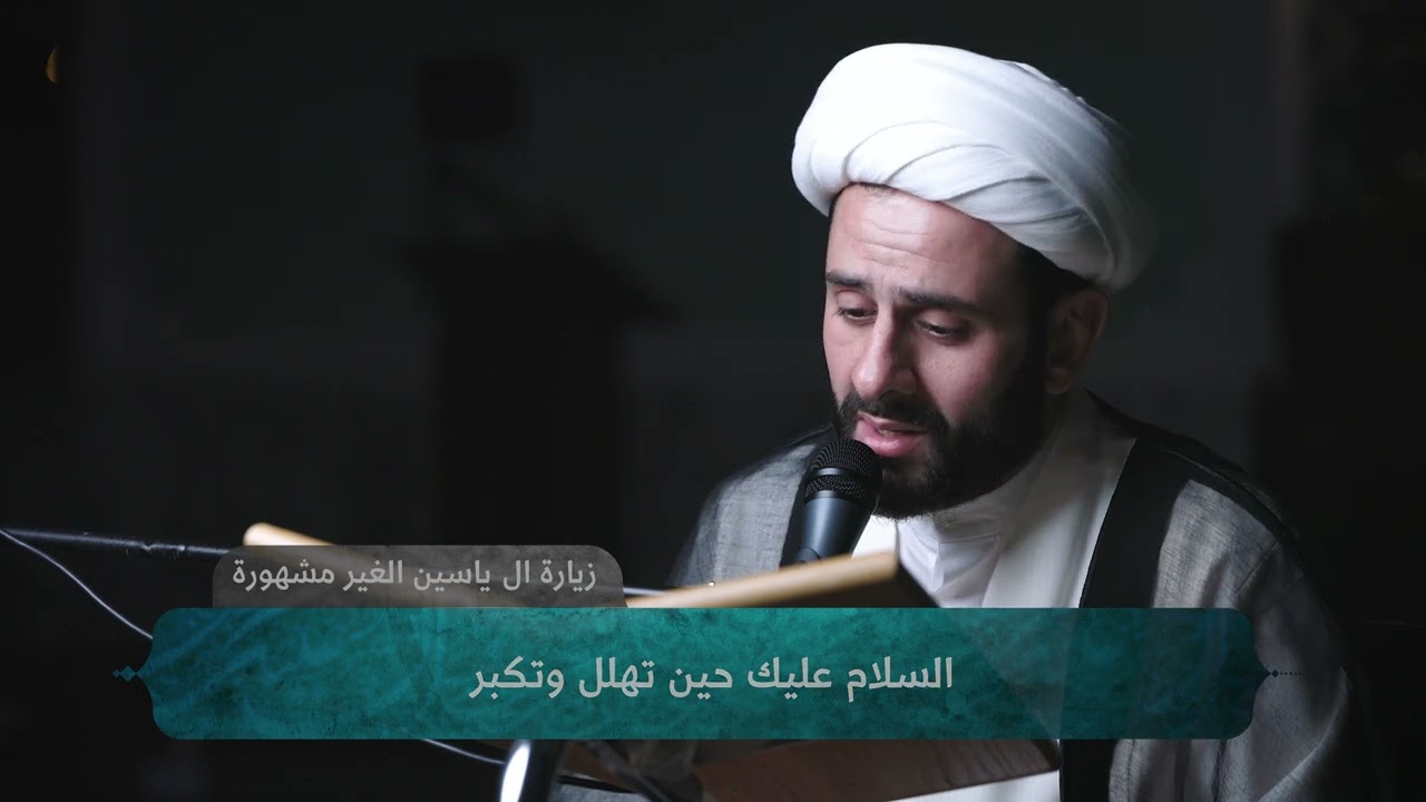 زيارة ال ياسين غير المشهورة | الشيخ مهدي الهزيم
