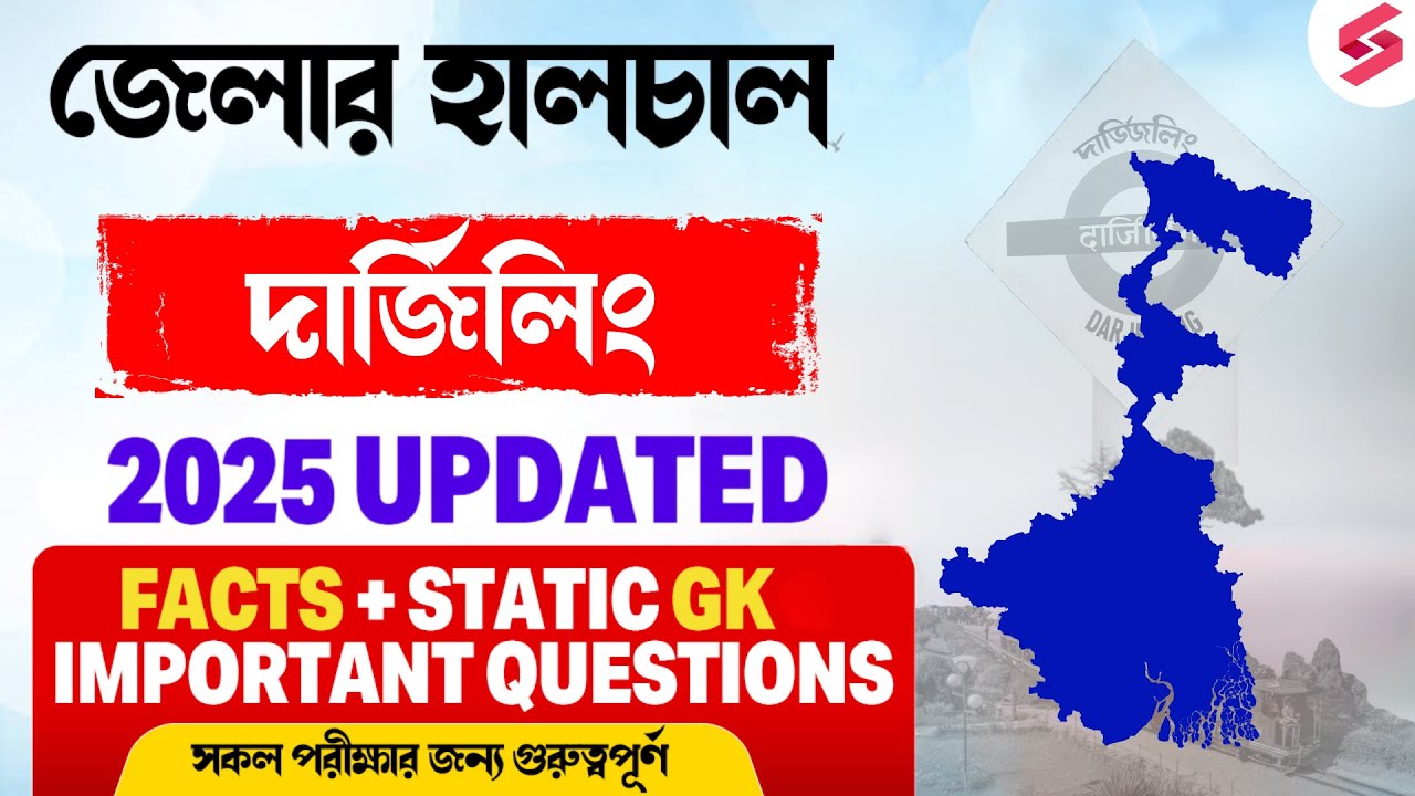 জেলার হালচাল: Darjeeling District | দার্জিলিং জেলার সমস্থ তথ্য | Darjeeling GK GS Question | Niti