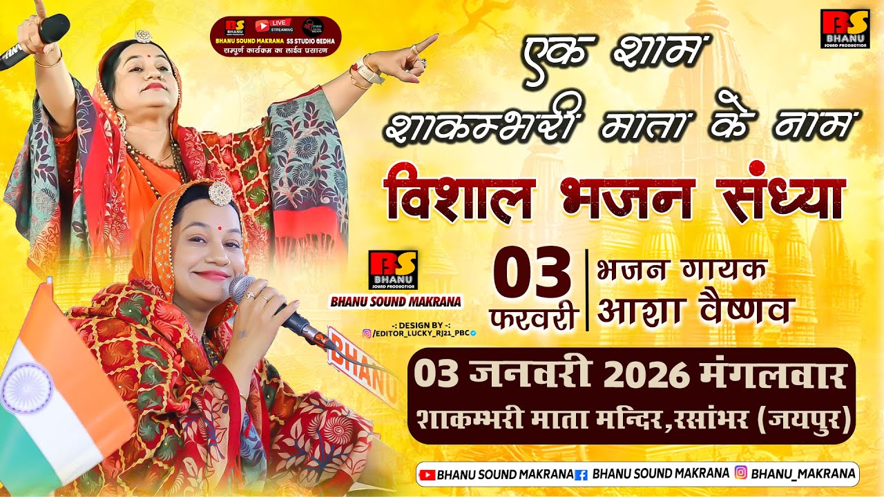🛑Live एक शाम शाकम्भरी माता के नाम विशाल भजन संध्या सिंगर आशा वैष्णव अहमदाबाद  सांभर (जयपुर) 3-2-2026
