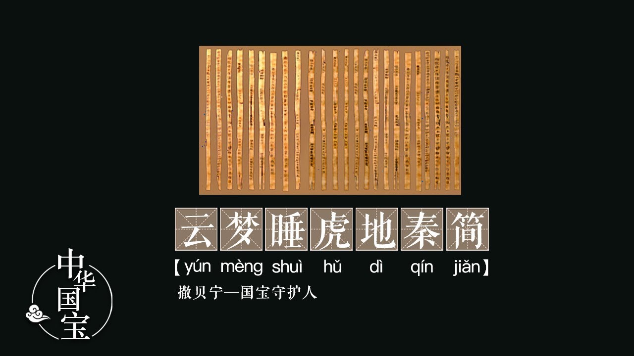 云梦睡虎地秦简：还原大秦文明 | 中华国宝