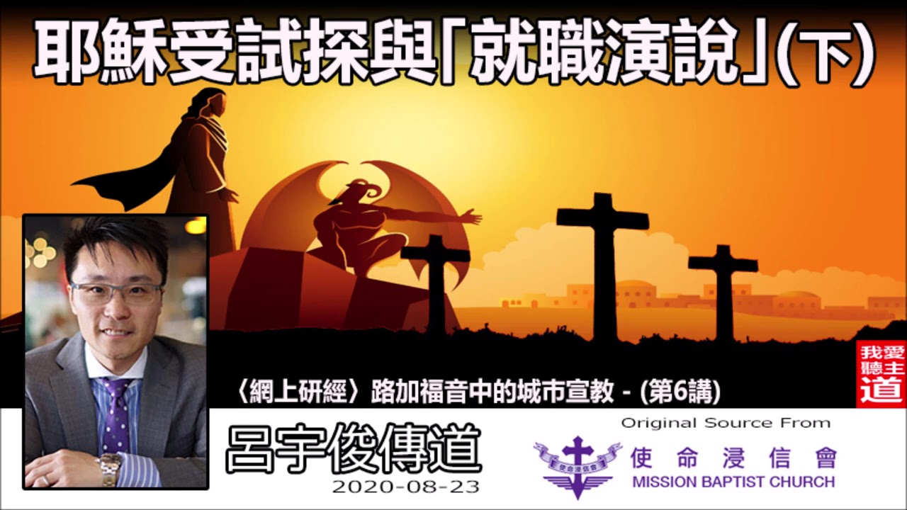 耶穌受試探與「就職演說」(下) - 呂宇俊傳道 〈網上研經〉路加福音中的城巿宣教 (第6講)