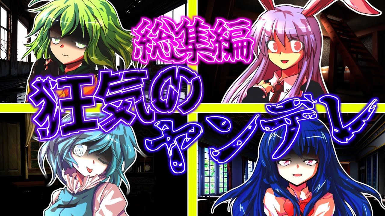 【ゆっくり茶番劇】狂気のヤンデレ上映会【総集編】
