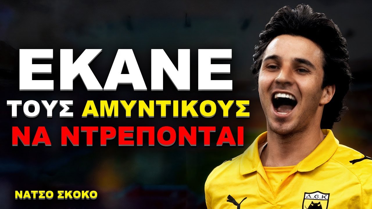 Ο ΠΑΙΚΤΗΣ ΑΠΟ ΑΛΛΟ ΠΛΑΝΗΤΗ ΠΟΥ ΤΡΕΛΑΝΕ ΤΗΝ ΕΛΛΑΔΑ! | Η Αλήθεια για τον Νάτσο Σκόκο