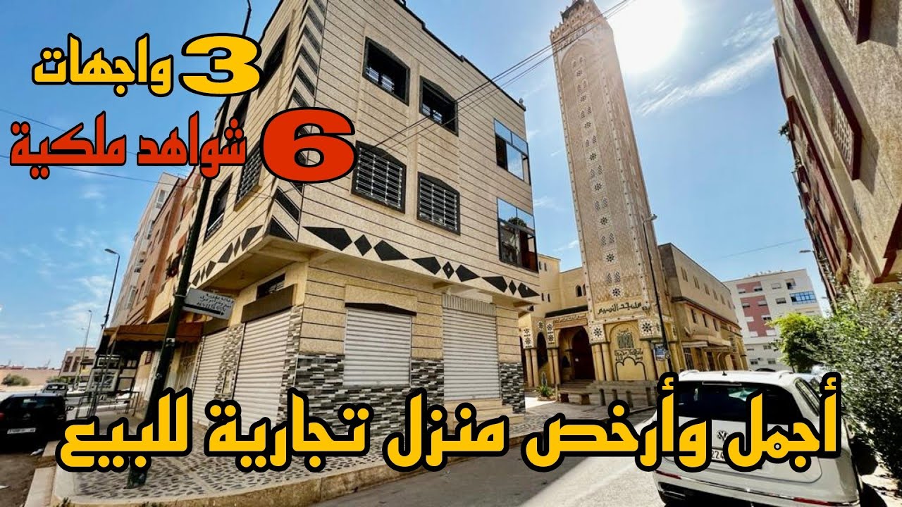 أجمل منزل تجاري للبيع شاهدت في حياتي 😍 موقع أمام المسجد 😍 مساحة 101 متر 3 واجهات يتوفر على 6 شواهد ⭐