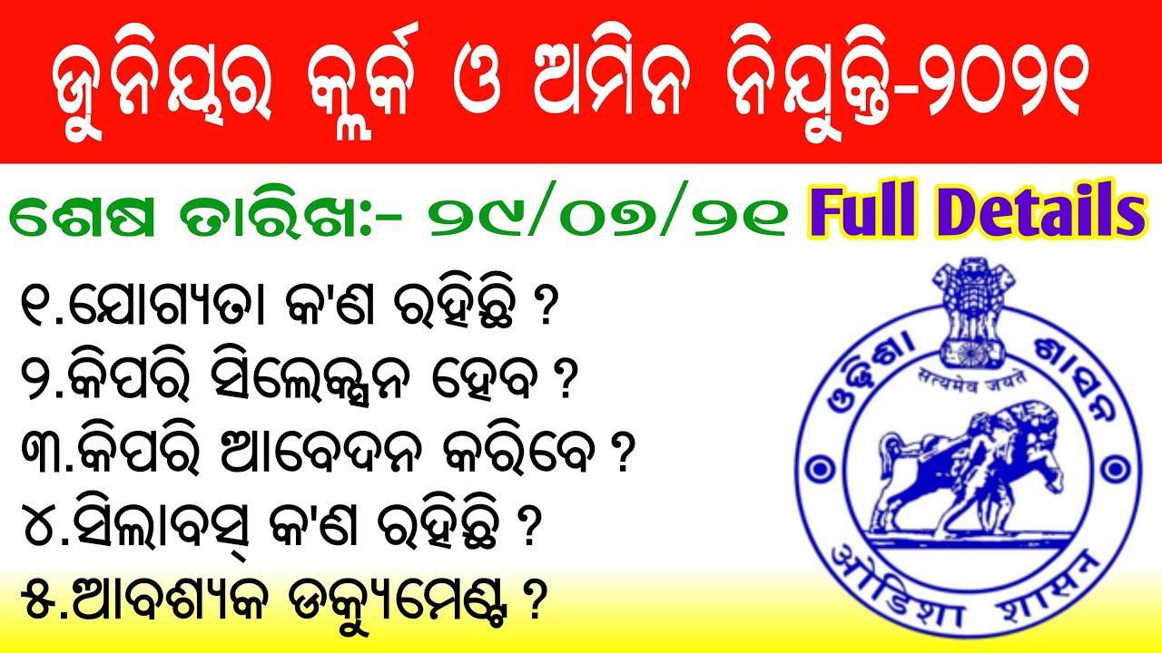 Junior Clerk Recruitment-2021 || Odisha AMIN Recruitment 2021 Latest Job Notification ||