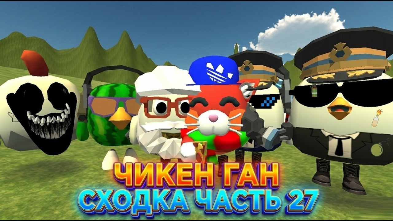 ЧИКЕН ГАН МОЯ СХОДКА ЧАСТЬ 27 CHICKEN GUN