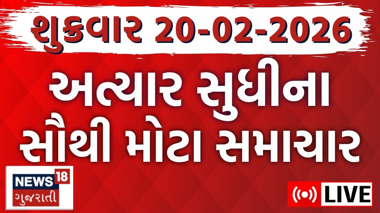 Gujarat Latest News LIVE | ગુજરાતના આજના તમામ મહત્વના સમાચાર | Weather Updates | News18 Gujarati