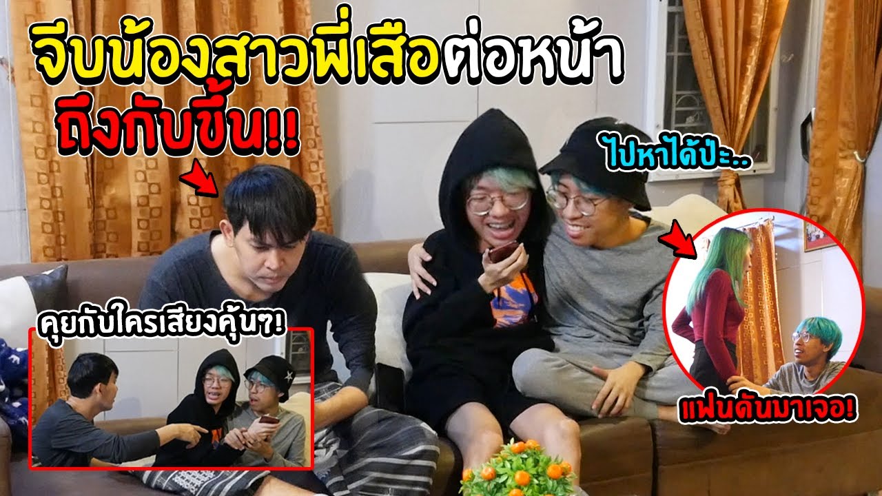 จีบน้องสาวพี่เสือต่อหน้า ขอนัดเจอตัวจริง | จนพี่เสือมีอาการ..