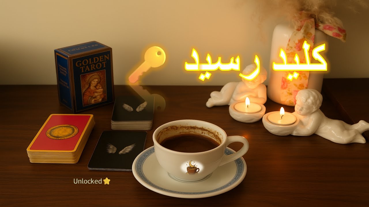 راهی که فکرش رو نمی‌کردی، جلو پاته 🔑✨فال تاروت , فال قهوه , فال شمع, Unlocked