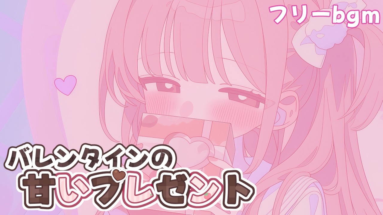 フリーBGM｜バレンタインの甘いプレゼント｜1時間｜かわいい/まったり/配信用/作業用/勉強用