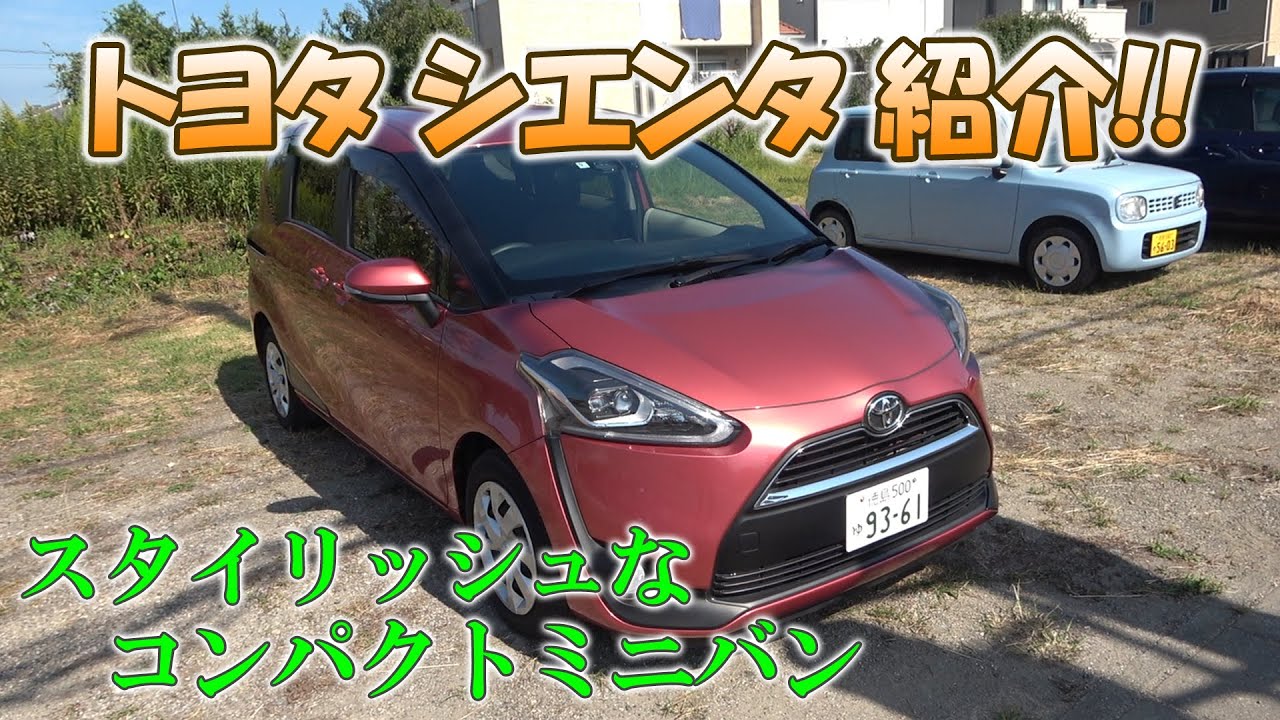 トヨタ NSP170G シエンタ 紹介！スタイリッシュなコンパクトミニバン！TOYOTA