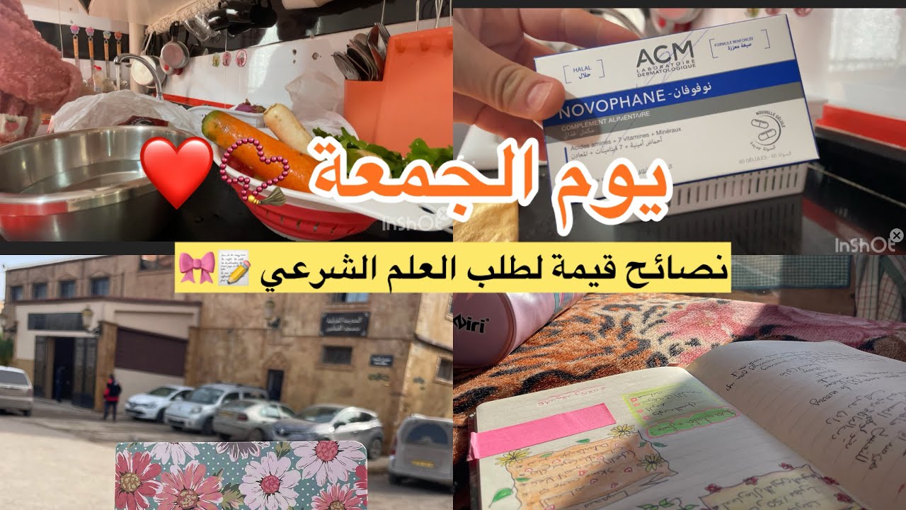 ڤلوغ يوم الجمعة 🧼🧺 كيف اسفيد من خطب يوم الجمعة 🕌و اطلب العلم الشرعي 📝 فيديو متنوع 🎀💛