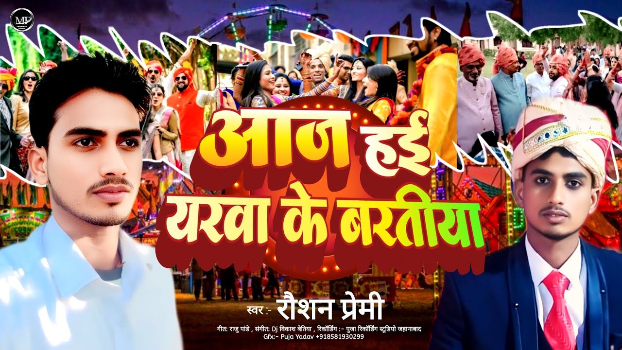 #Sadi स्पेशल 2026 आज हई यरवा के बरतीया - Raushan Premi - मगही सादी गीत #viral डीजे स्पेशल जल्दी सुने