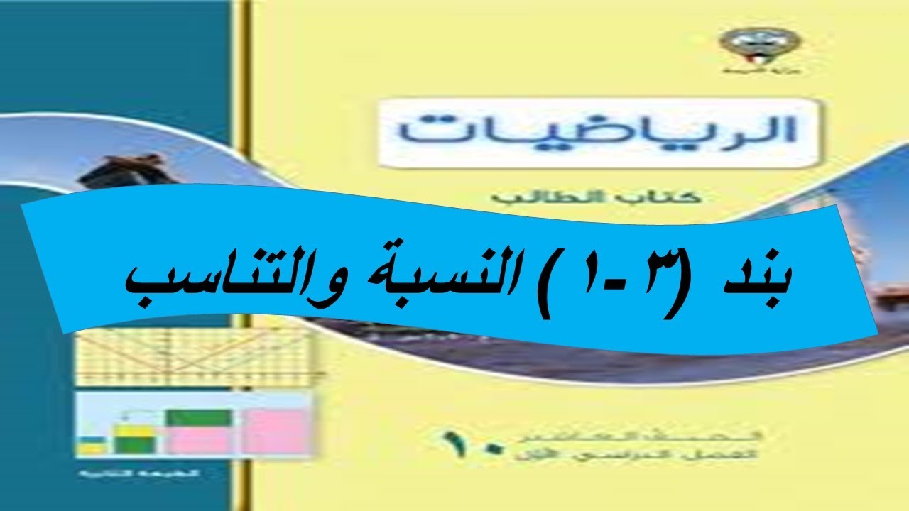 بند( 3 -1 ) النسبة والتناسب الصف العاشر