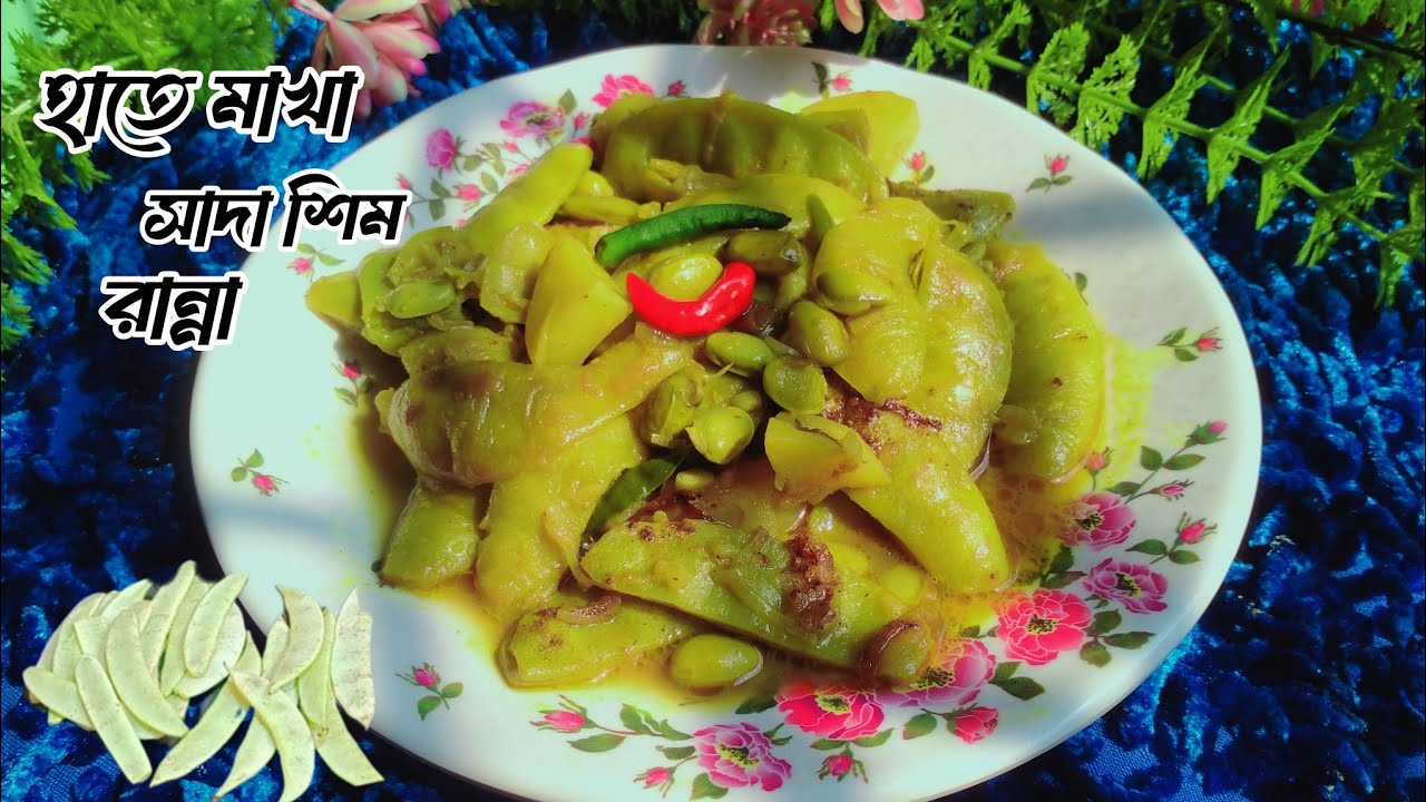 সাদা সিমের রেসিপি। একবার সাদা সিম এইভাবে রান্না করে খেলে মুখে লেগে থাকবে । Sada sim ranna recipe. 