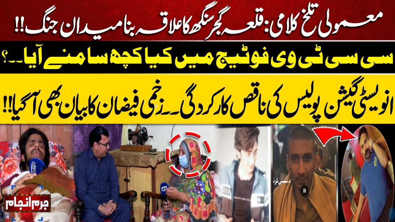 Juram Anjam | Verbal Clash Turns into Battle at Qila Gujjar Singh: What CCTV Footage Reveals