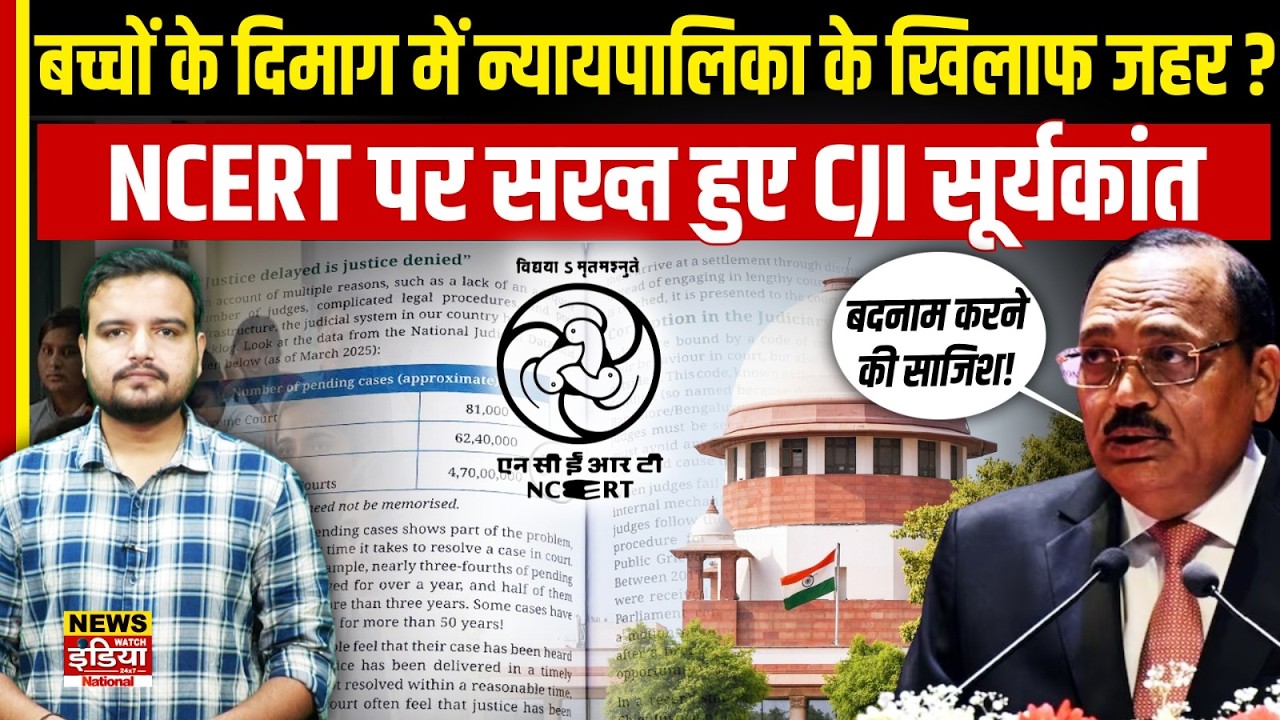 NCERT Class 8 Book में 'Judicial Corruption'? CJI Surya Kant हुए नाराज