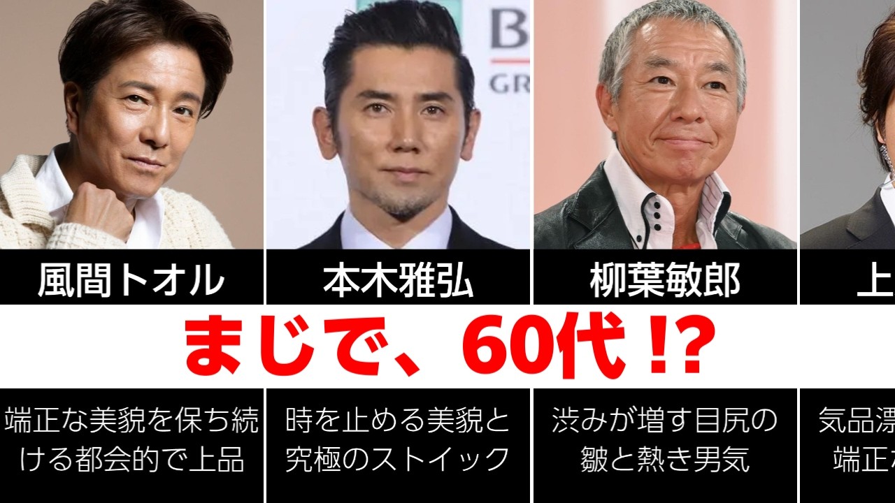 【まじで、60代！？】還暦を越えてさらに若返る、驚異のイケメン男性芸能人30選 #イケメン #芸能人 #還暦