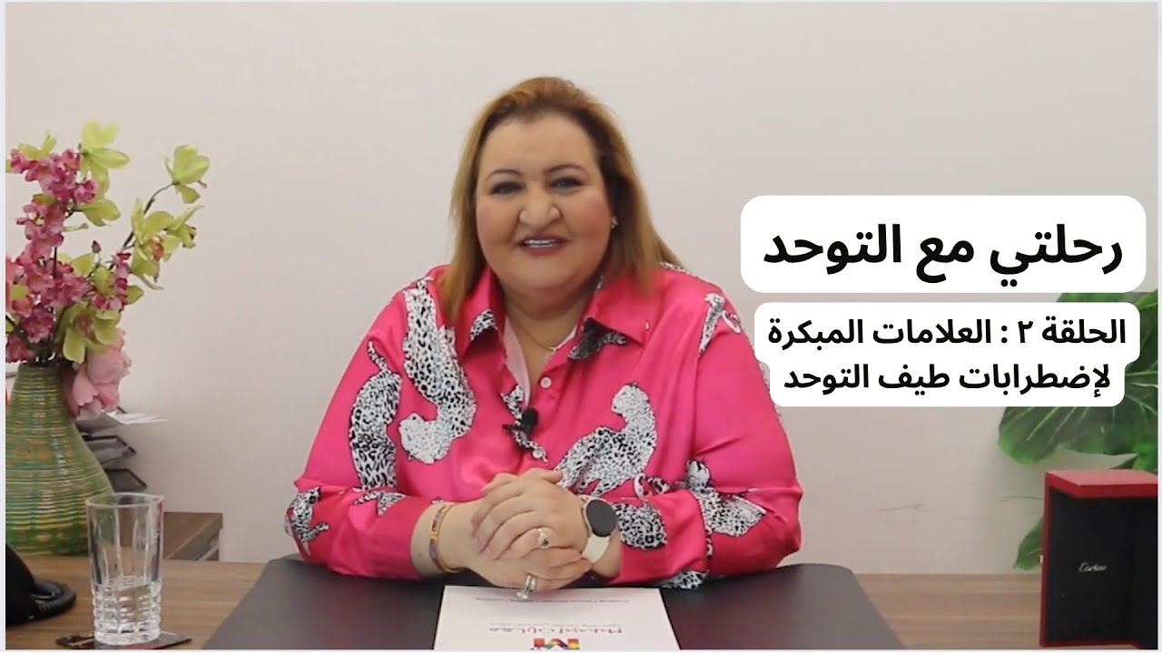 رحلتي مع التوحد - الحلقة ٢ : العلامات المبكرة لإضطرابات طيف التوحد | الدكتورة هبة شطا