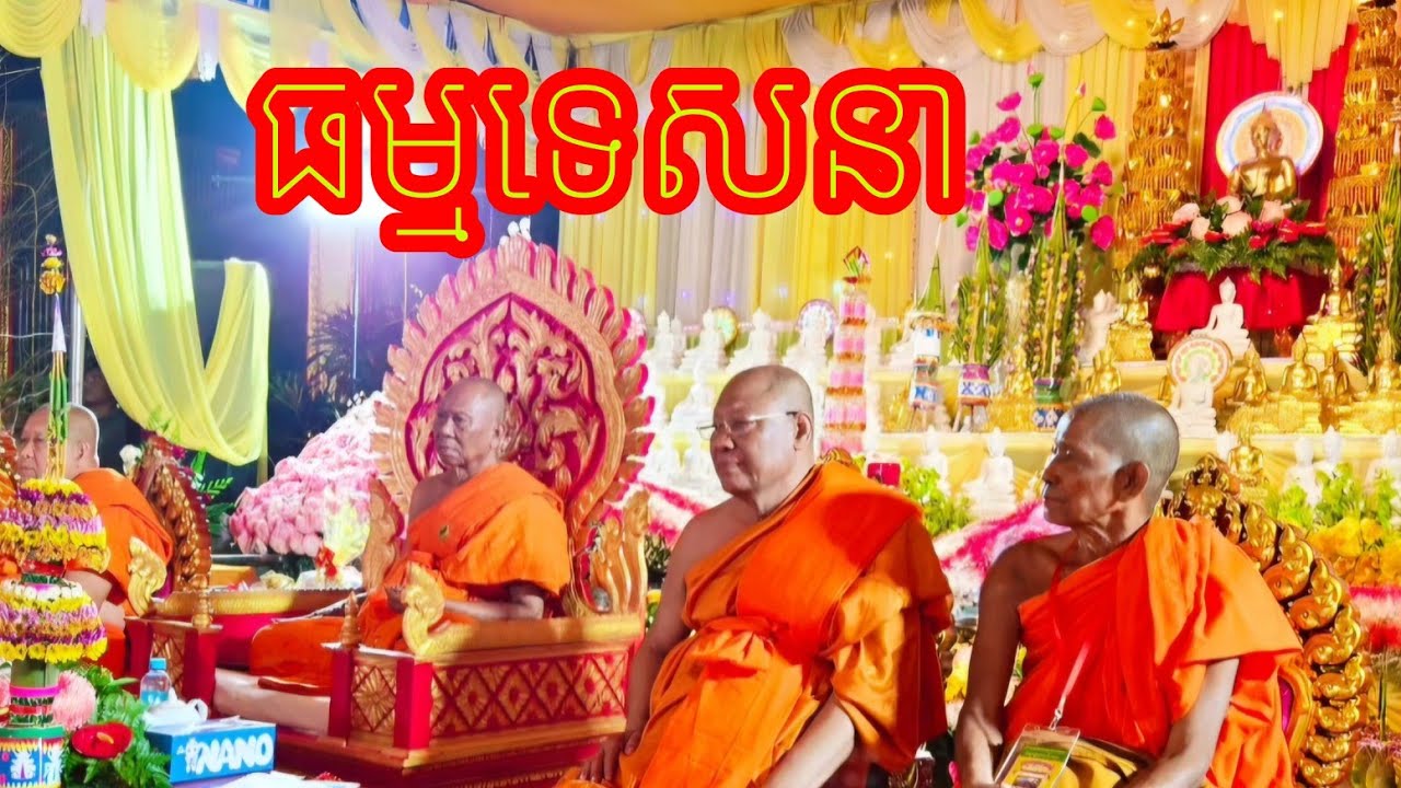 ធម្មទេសនាព្រះកិត្តិបណ្ឌិត ចន្ទសិរី ថាច់សុខសាន្ត ព្រះចៅអធិការវត្តអង្គររាជបុរី  Thuyết pháp 