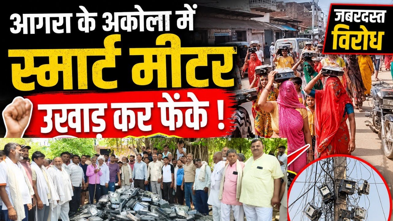 आगरा के अकोला में स्मार्ट मीटर घरों से उखाड़ कर सैकड़ो महिलाओं ने फीडर पर फेंके, जबरदस्त विरोध 