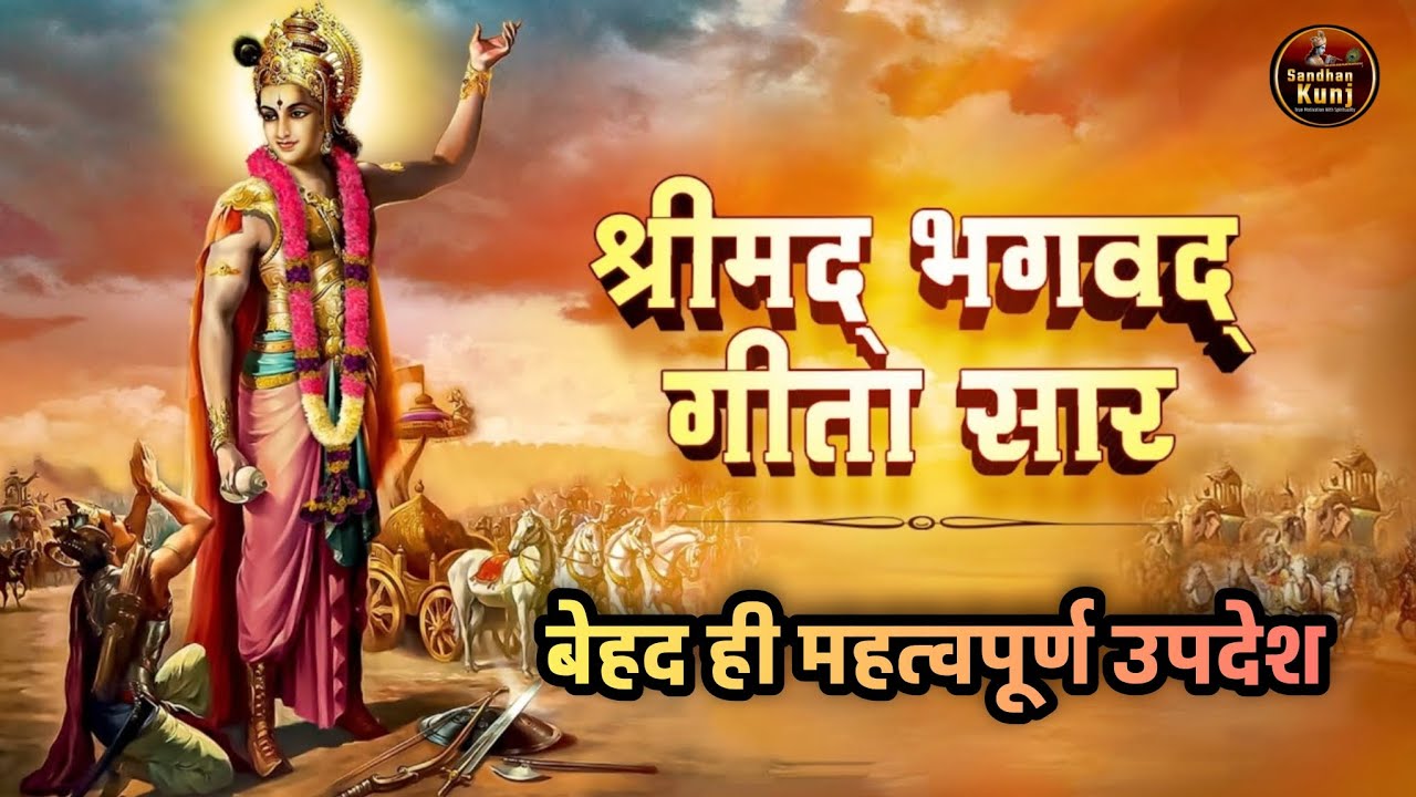 श्रीमद भागवत गीता सार । Geeta Gyan in hindi। #geetaupdesh #bhagwatgeeta  Sandhankunj 