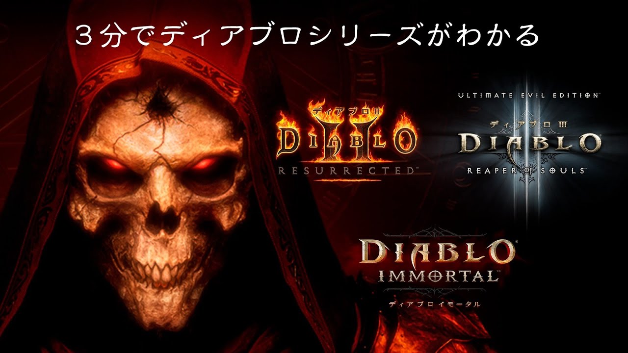上級騎士なるにぃさんが解説！『3分でディアブロシリーズが分かる！』