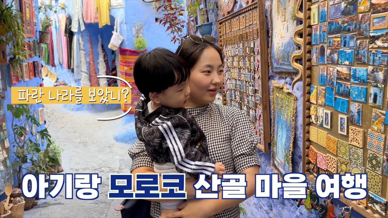 [Yemily in Morocco] 모로코 파란 마을 쉐프샤우엔에 간다면 계곡맛집 악쇼르도 꼭 들리세요 (ft. 한인민박집 추천)