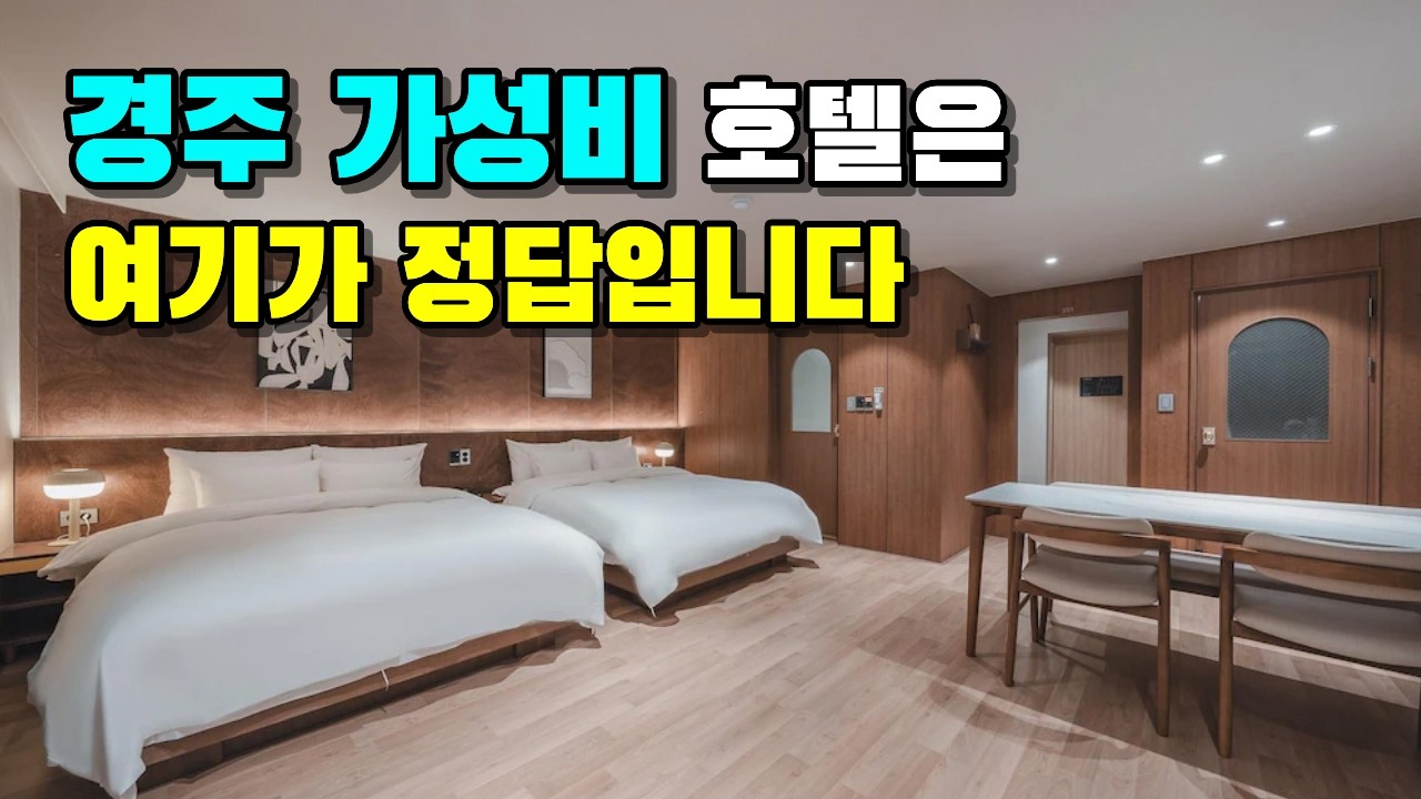 경주 가서 호구 잡히기 싫으면 무조건 보세요: 1박 5만원대 호텔 BEST 3