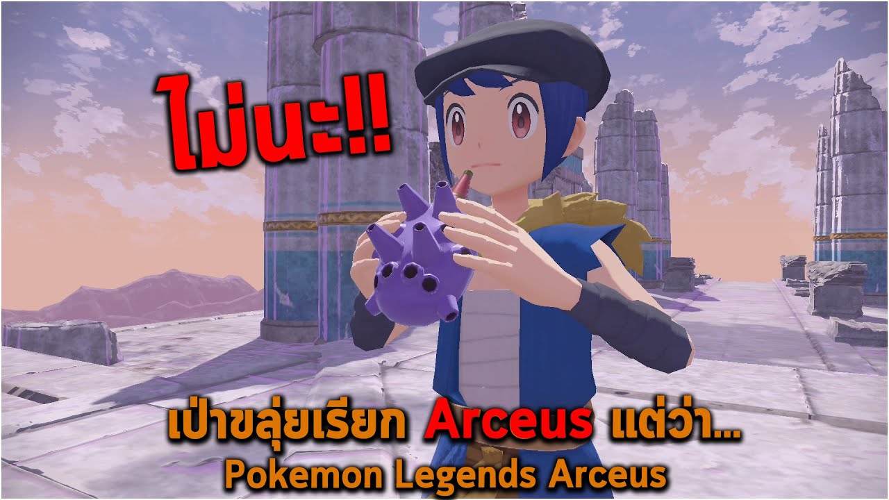 เป่าขลุ่ยเรียก Arceus แต่ว่า Pokemon Legends Arceus