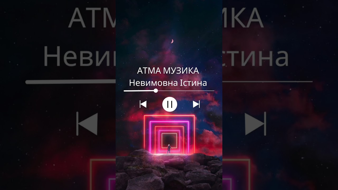 Невимовна Істина❤️🕉️#synthwave #музика #мантра #fyp #foryou #shorts #українською #peace