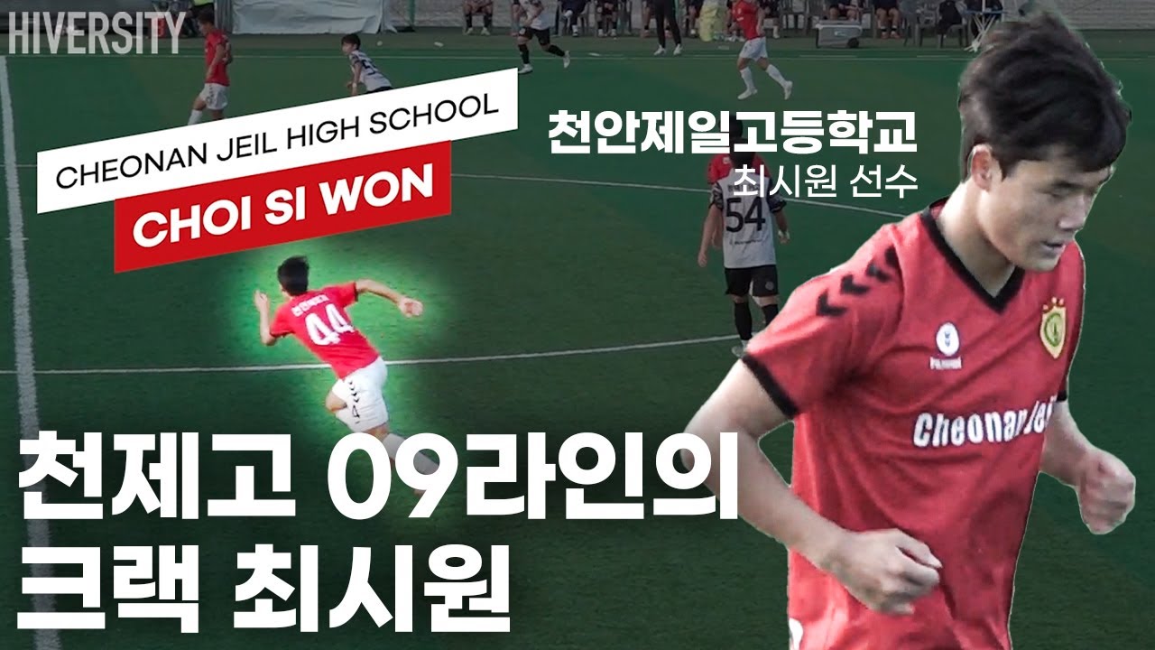 [고등부] 천안제일고 09라인의 크랙, 미래가 기대되는 윙어 #44 최시원