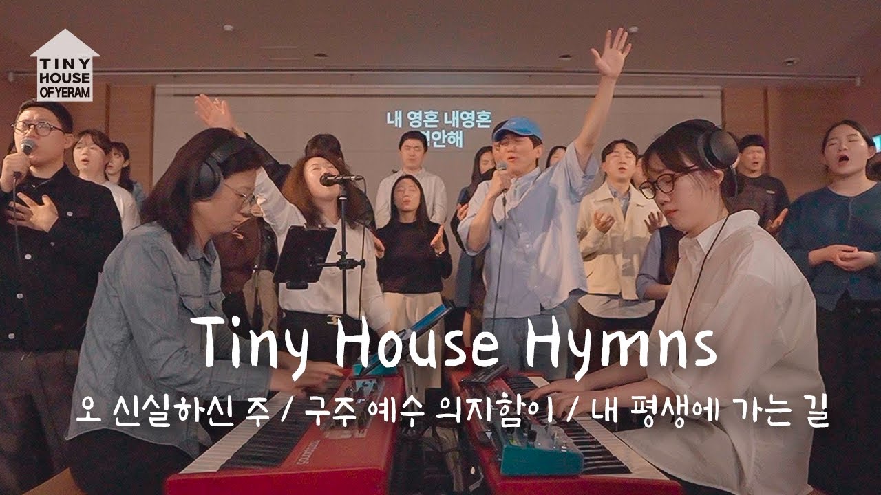 찬송가 메들리 오 신실하신 주 / 구주 예수 의지함이 / 내 평생에 가는 길 | Tiny House Hymns | 예람워십