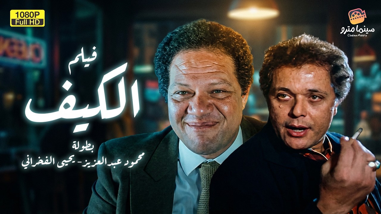 فيلم الكيف كامل - بطولة محمود عبد العزيز ويحيى الفخراني | El Keif Movie HD