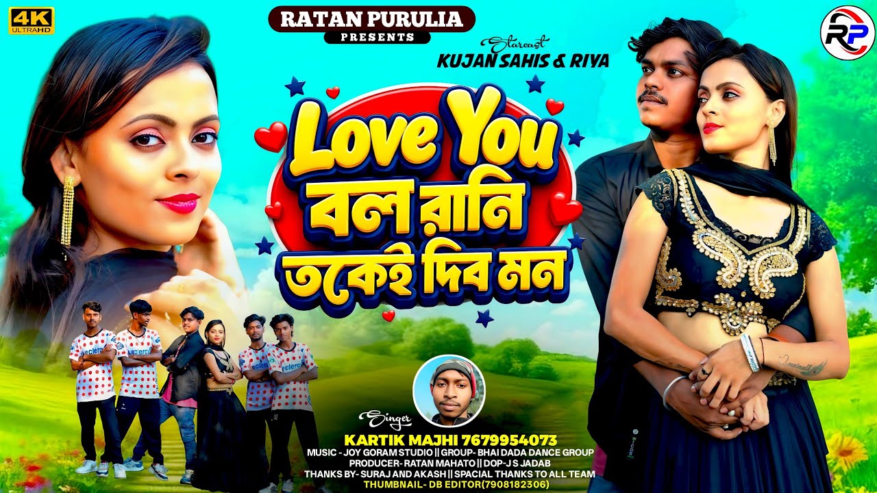 I LOVE বল রানি  তকেই দিব মন// Purulia New Romantic Song 2026