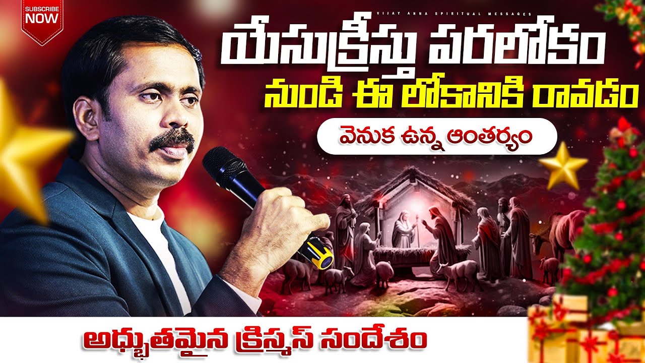 యేసుక్రీస్తు పరలోకం నుండి ఈలోకానికి రావడం వెనుక ఉన్న ఆంతర్యం.! Vijay Prasad Garu #IFORGOD