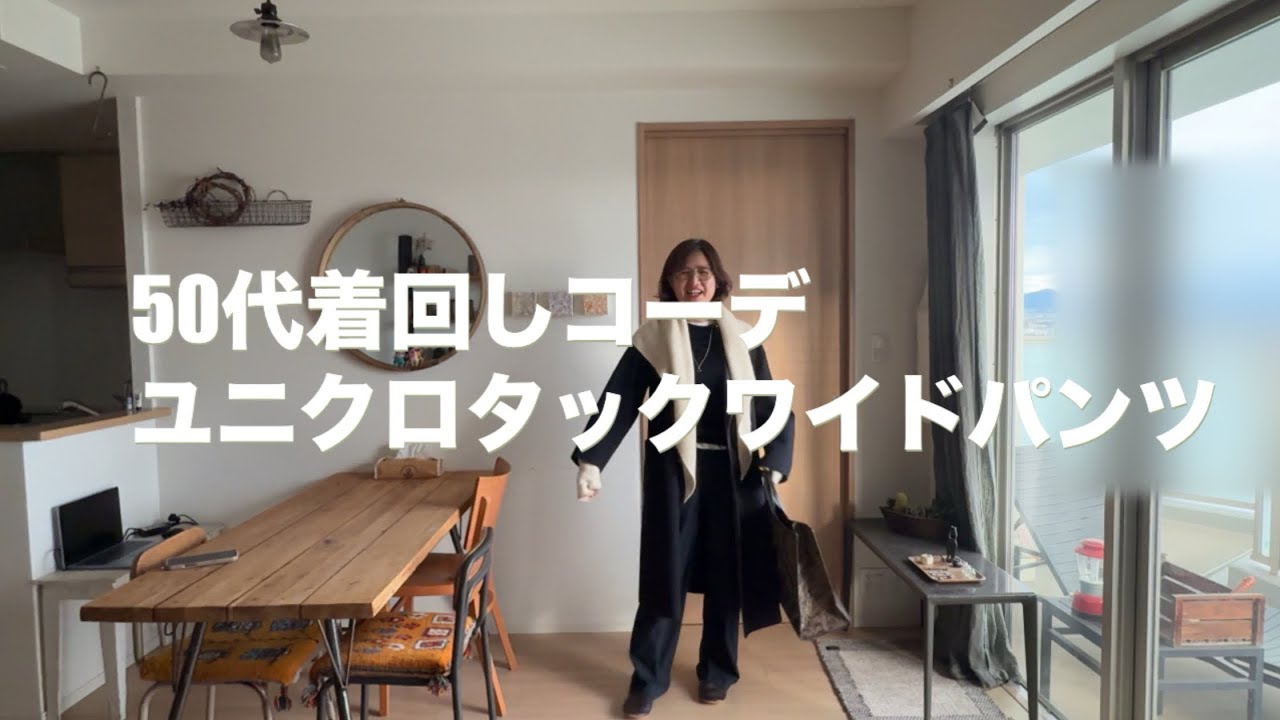 50代着回し、ユニクロタックワイドパンツ
