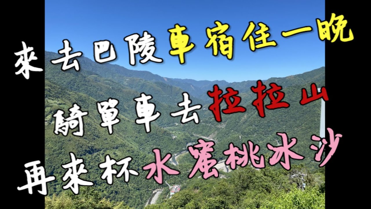 #騎單車到拉拉山 #水蜜桃季 #非常推薦的一條單車路線 #上巴陵超美的 #夏天就是要來杯水蜜桃冰沙