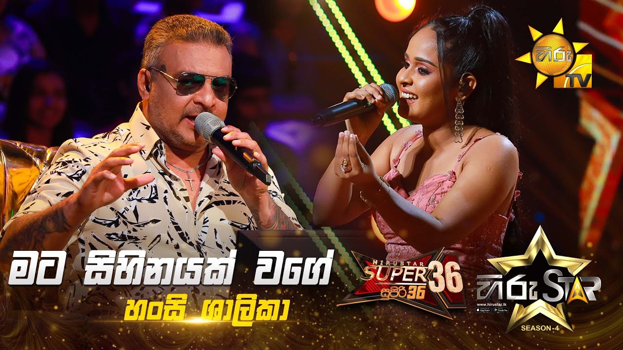 Mata Sihinayak Wage - මට සිහිනයක් වගේ | Hansi Shalika | Hiru Star Season 04 | SUPER 36 🌟🔥