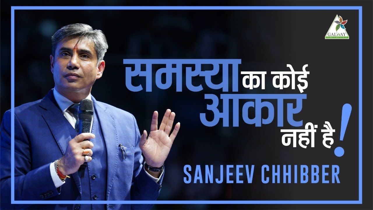 समस्या का कोई आकार नहीं है ll SANJEEV CHHIBBER ll GALWAY 20th Anniversary Event II Galway