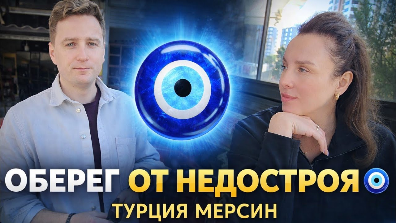 ОБЕРЕГ ОТ НЕДОСТРОЯ 🧿 ТУРЦИЯ МЕРСИН