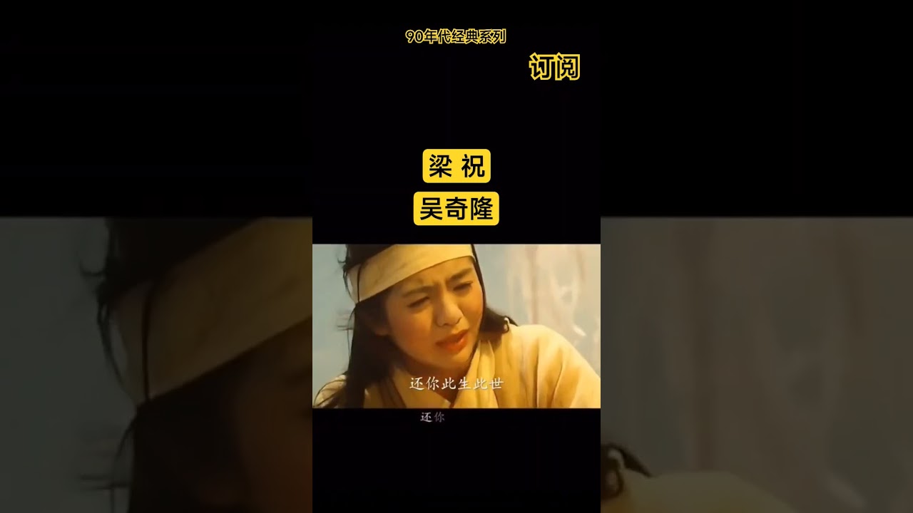 梁山伯与祝英台 梁祝 吴奇隆 杨采妮 90年代经典系列 粤语 主题曲 #90年代流行歌曲 #粤语经典歌曲 #粤语老歌
