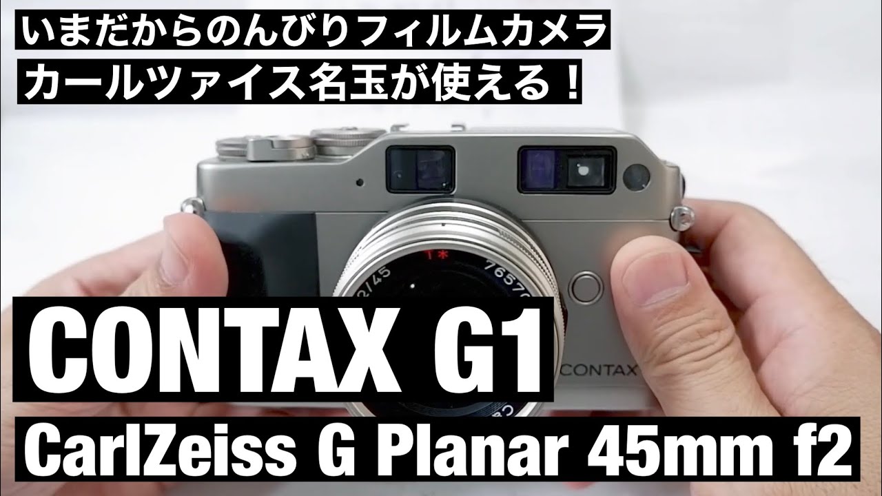 №101 CONTAX G1 CarlZeiss G Planar 45mm f2 のご紹介