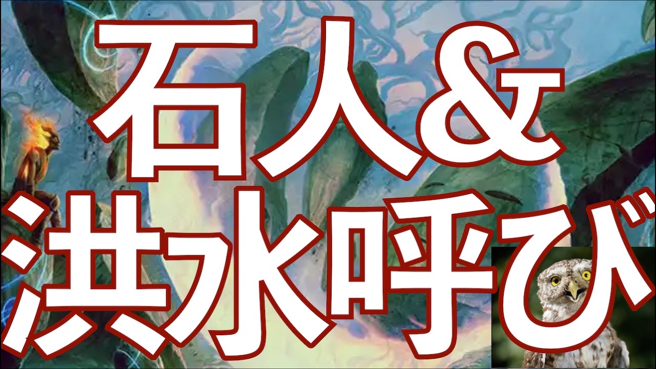 【MTGアリーナ】石人の核と渓間の洪水呼びのコンボ！　……を、青単カワウソ果敢に突っ込んで、コンボパーツ引けなくても1マナ呪文連打からの果敢で殴り勝つように調整しました！