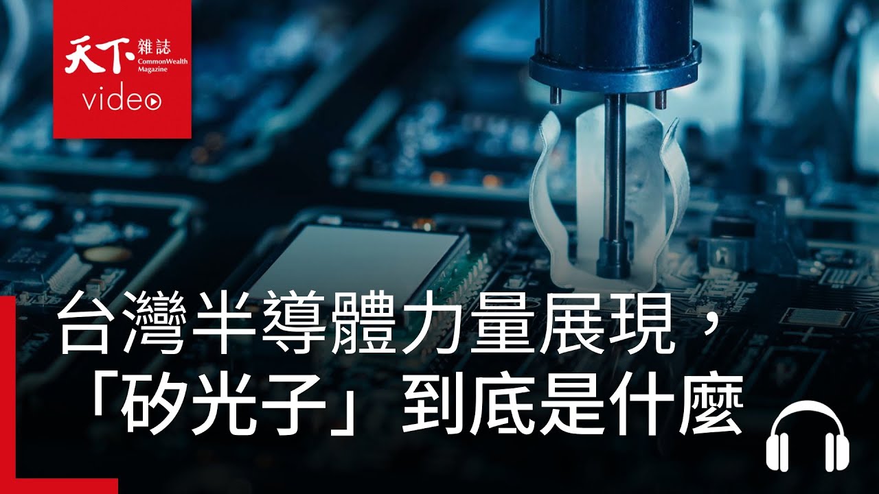 台灣半導體力量展現，Semicon規模創新高！投資關鍵字「矽光子」到底是什麼？｜阿榕伯胡說科技