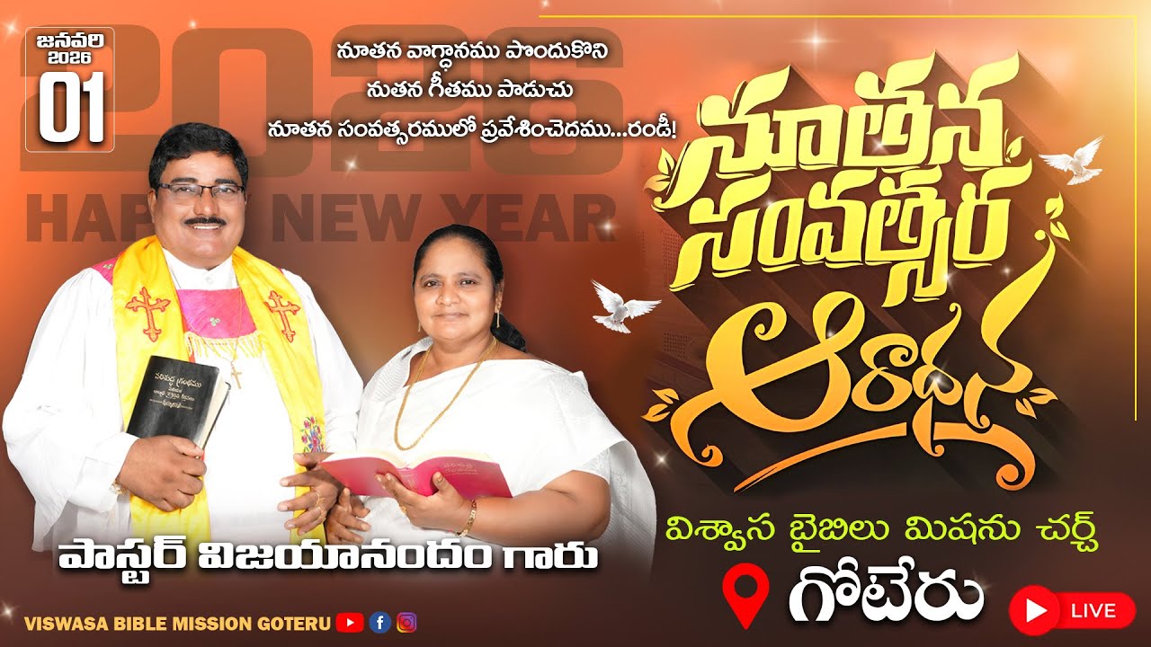 నూతన సంవత్సర ఆరాధన || P. VIJAYANANDAM GARU || NEW YEAR SERVICE || VBMM CHURCH GOTERU ||