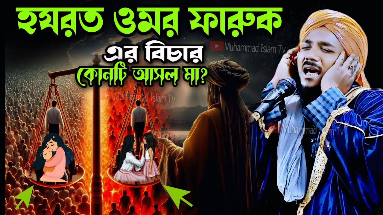 হযরত ওমর ফারুক এর বিচার | আসল মা কোনটি | obaidullah waz | obaidul jalsa | 9734312470